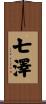 七澤 Scroll