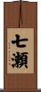 七瀬 Scroll