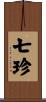 七珍 Scroll
