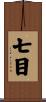 七目 Scroll