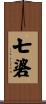 七碆 Scroll