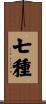 七種 Scroll