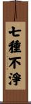 七種不淨 Scroll