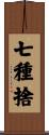 七種捨 Scroll