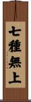 七種無上 Scroll