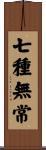 七種無常 Scroll