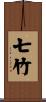 七竹 Scroll