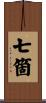 七箇 Scroll