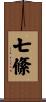 七絛 Scroll