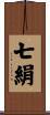七絹 Scroll