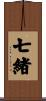 七緒 Scroll
