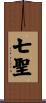 七聖 Scroll