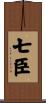 七臣 Scroll