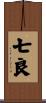 七良 Scroll