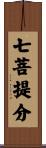 七菩提分 Scroll