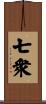 七衆 Scroll