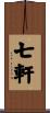 七軒 Scroll