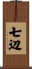 七辺 Scroll