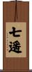 七遥 Scroll