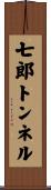 七郎トンネル Scroll