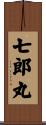 七郎丸 Scroll