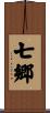 七郷 Scroll