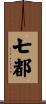 七都 Scroll
