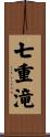 七重滝 Scroll