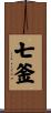 七釜 Scroll