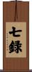 七録 Scroll