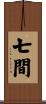 七間 Scroll