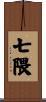 七隈 Scroll