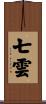 七雲 Scroll