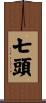 七頭 Scroll