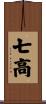 七高 Scroll