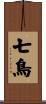 七鳥 Scroll