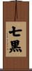 七黒 Scroll