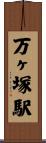 万ヶ塚駅 Scroll