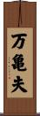 万亀夫 Scroll