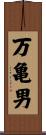 万亀男 Scroll