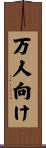 万人向け Scroll