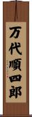 万代順四郎 Scroll