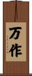 万作 Scroll