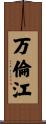 万倫江 Scroll