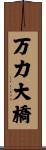 万力大橋 Scroll