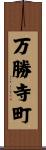万勝寺町 Scroll
