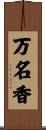 万名香 Scroll