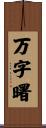 万字曙 Scroll