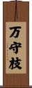 万守枝 Scroll
