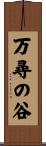 万尋の谷 Scroll